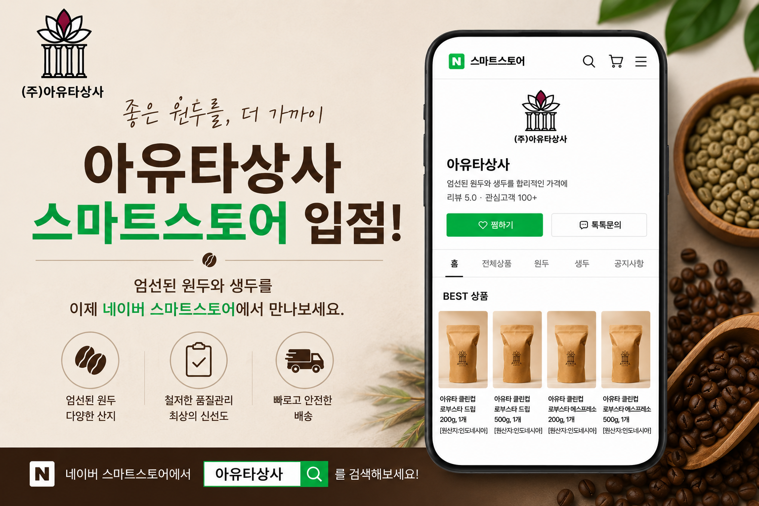 아유타커피 스마트스토어 입점